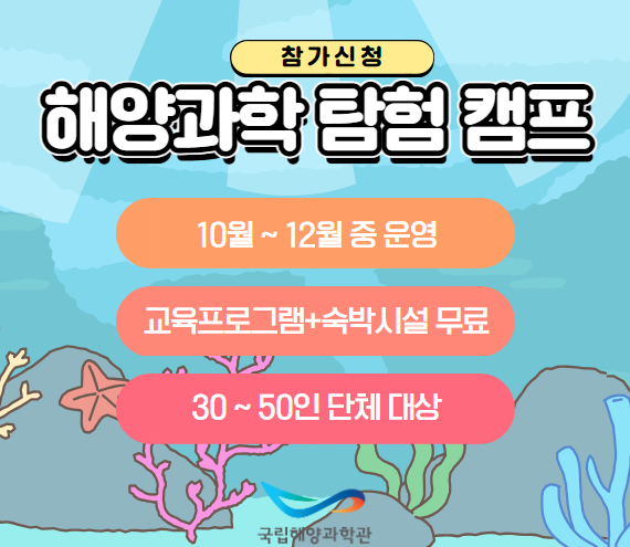 1. 국립해양과학관관람안내 / 과학관관람안내 -(운영시간) 9:30~17:30 ＊상설전시관 입장마감 16:30, 바닷속전망대 입장마감 17:00 -(휴관일) 매주 월요일 / 국립해양과학관 / 2. 국립해양과학관 특별기획전 / 해양과학 속 고래와의 만남 2022.12.03 ~ 2023.03.12 국립해양과학관 기획전시실 / 국립해양과학관