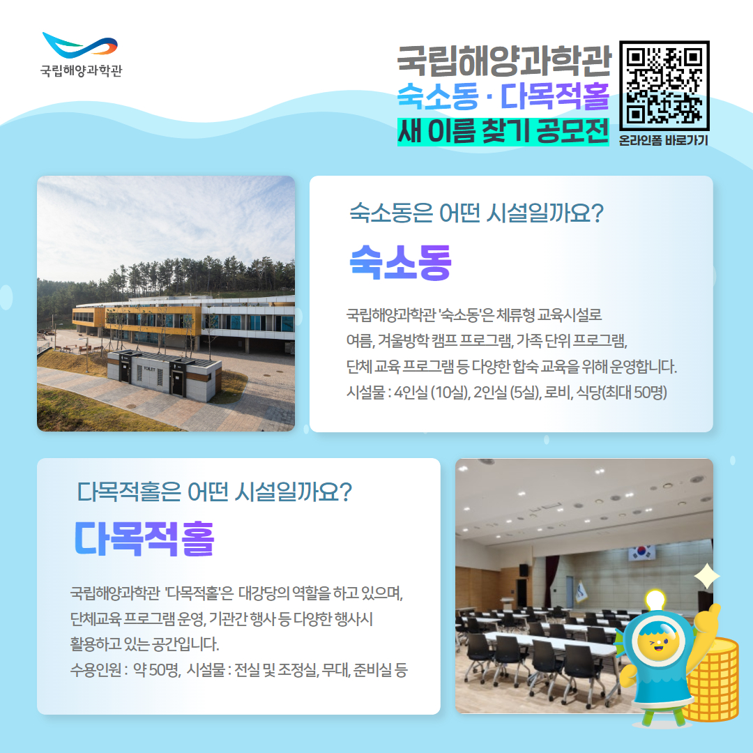 [공모전] 국립해양과학관 숙소동 · 다목적홀 새 이름 찾기 공모전