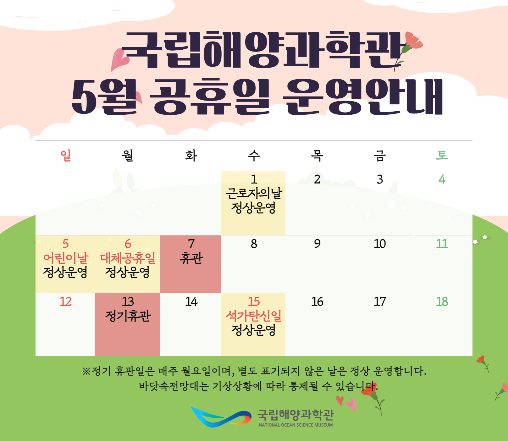 [운영 안내] 국립해양과학관 5월 공휴일 운영안내