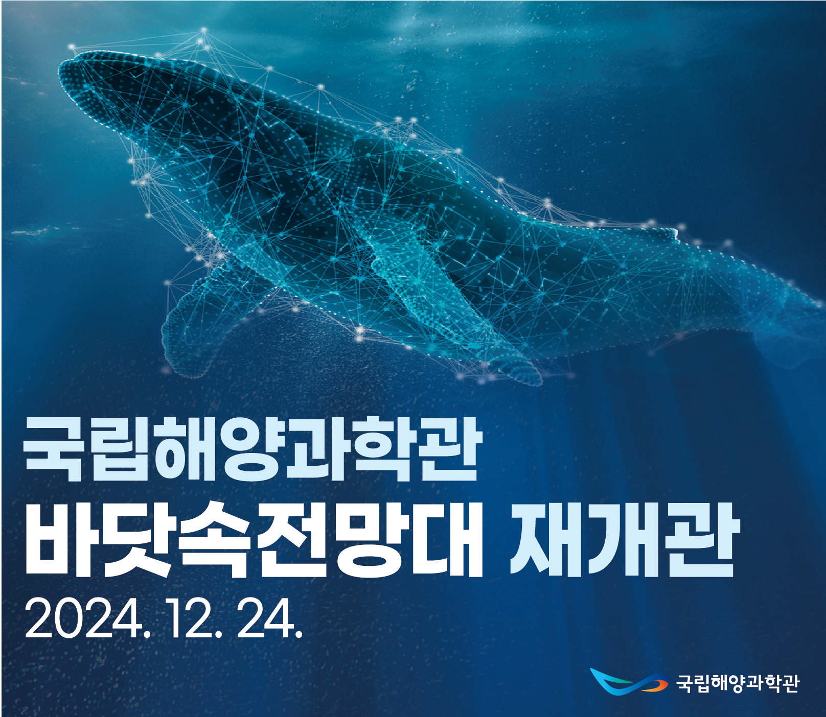 국립해양과학관 바닷속전망대 재개관 2024.12.24. 국립해양과학관